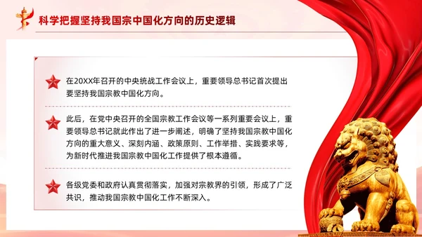 红色党建坚持我国宗教中国化方向宣传党课PPT