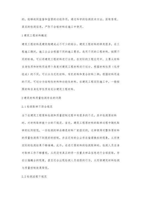 建筑材料质量检测方法与技术之我见张忠林.docx