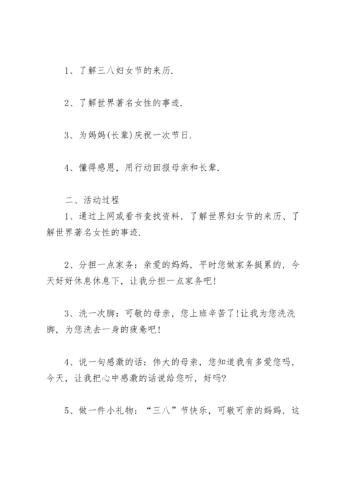 2022小学庆祝三八妇女节活动方案策划书.docx