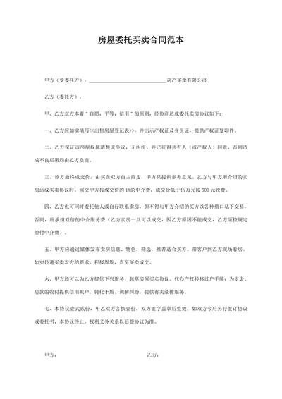 房屋委托买卖合同