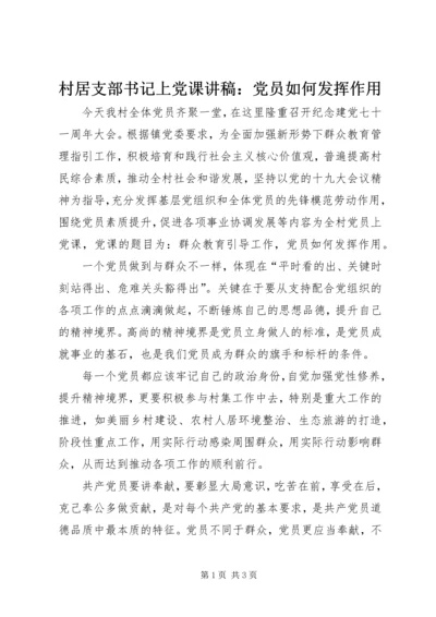 村居支部书记上党课讲稿：党员如何发挥作用.docx