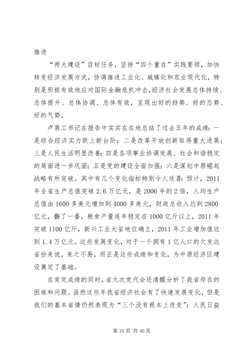贯彻省九次党代会精神报告会.docx
