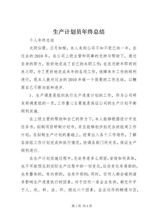 生产计划员年终总结 (2).docx