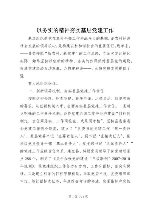 以务实的精神夯实基层党建工作.docx