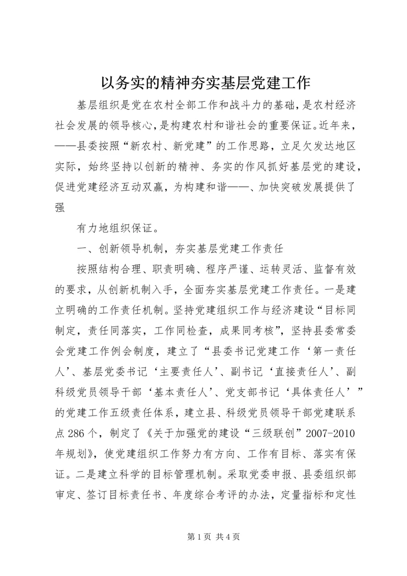 以务实的精神夯实基层党建工作.docx