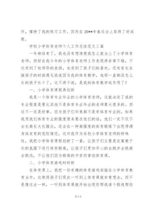 学校小学体育老师个人工作总结范文三篇.docx