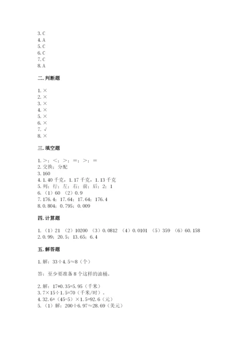 人教版小学五年级上册数学期中考试试卷含答案（满分必刷）.docx