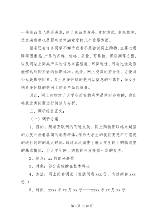 大学生网购调查和报告.docx