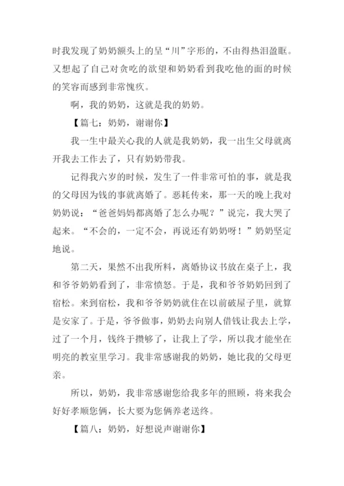 奶奶谢谢你作文400字.docx