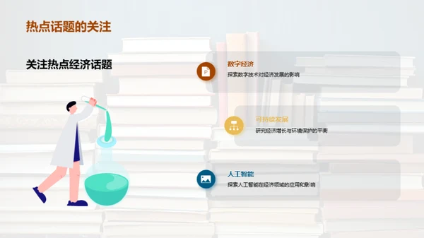 探秘经济学研究