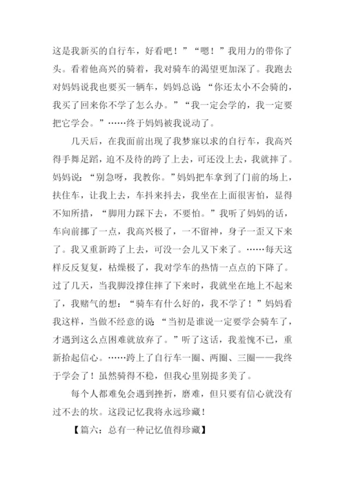 总有一种记忆值得珍藏作文600字.docx