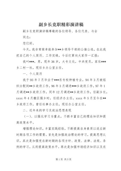 副乡长竞职精彩演讲稿.docx