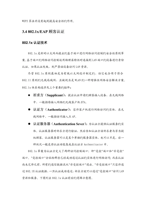 无线网络安全解决专题方案.docx