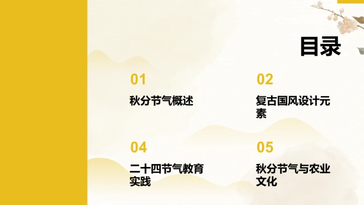 二十四节气秋分PPT模板