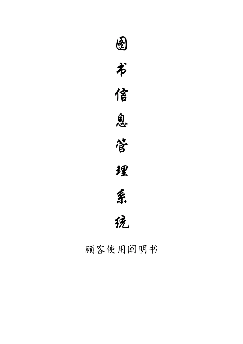 图书管理系统用户使用说明书.docx