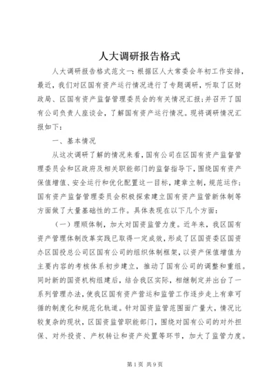 人大调研报告格式.docx