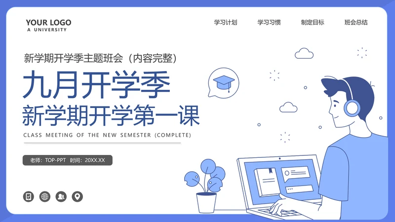 九月开学季学生上网青年PPT模板