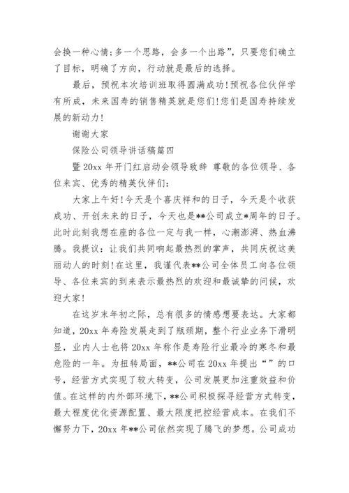 保险公司领导讲话稿(十篇).docx