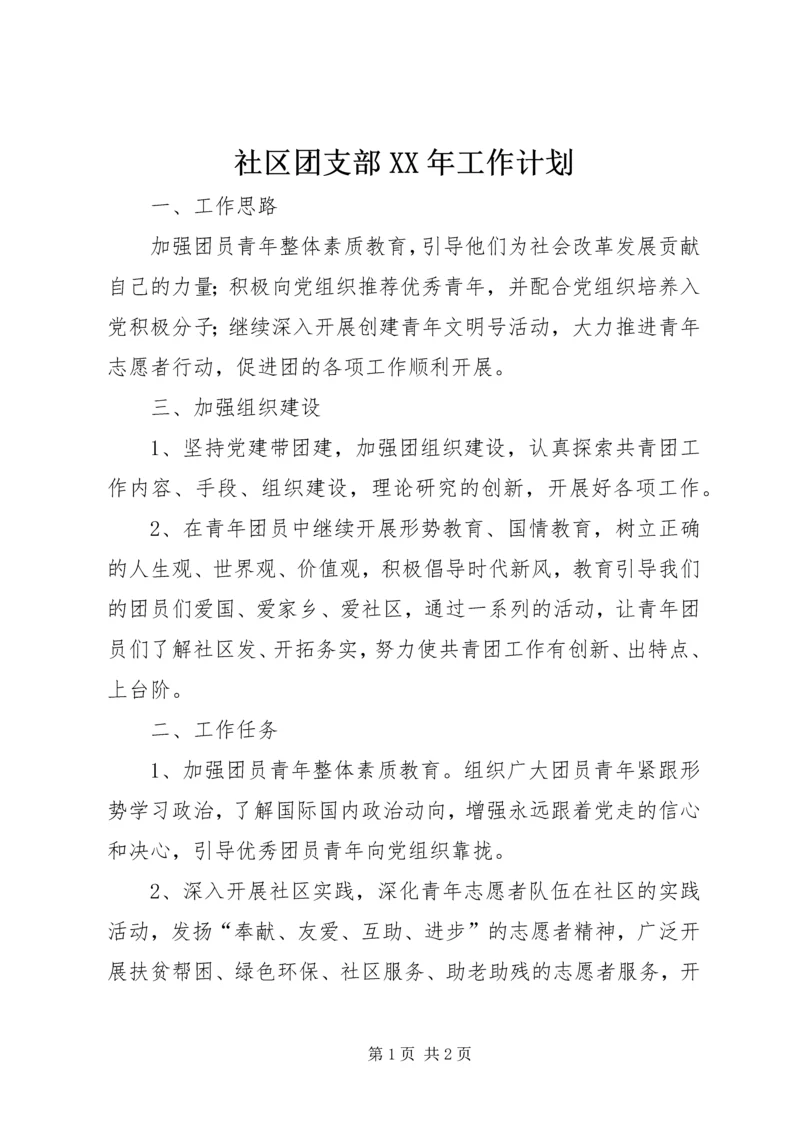 社区团支部XX年工作计划 (2).docx