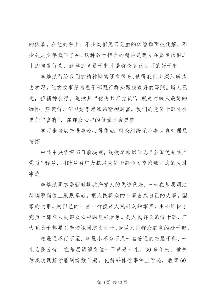 学习李培斌先进事迹心得体会：深学笃行“三石”精神 (2).docx