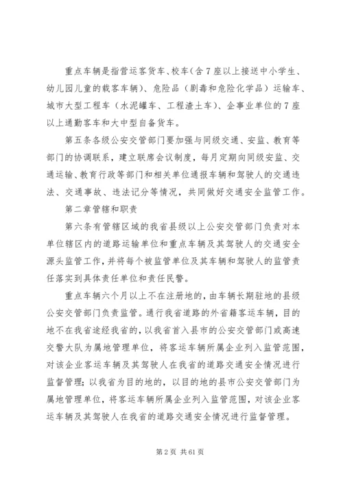 公安交管部门道路交通安全源头监管办法.docx