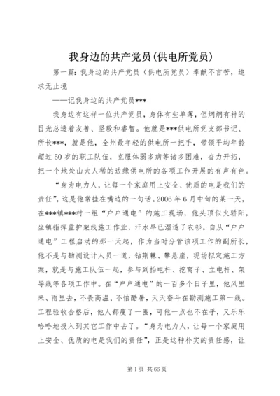 我身边的共产党员(供电所党员).docx