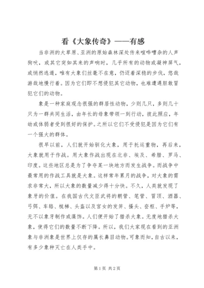 看《大象传奇》——有感 (2).docx