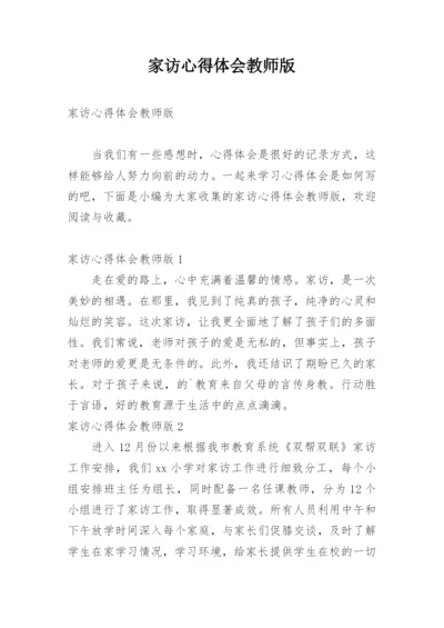 家访心得体会教师版.docx