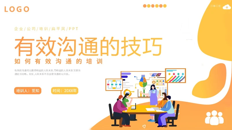 橙色扁平插画企业公司商务办公人物有效沟通技巧培训模板