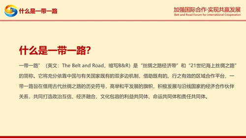 一带一路高峰论坛一带一路介绍PPT模板