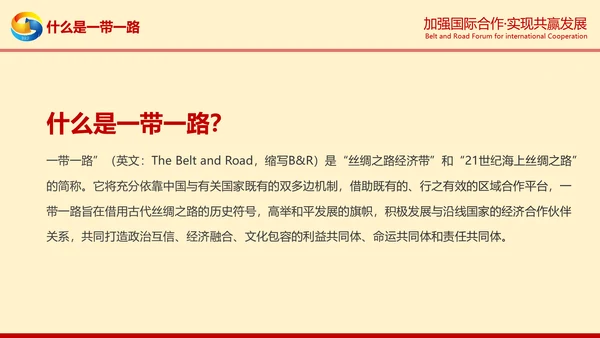 一带一路高峰论坛一带一路介绍PPT模板