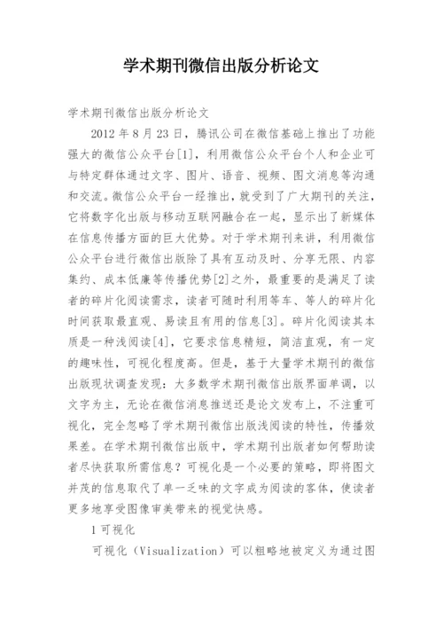 学术期刊微信出版分析论文.docx