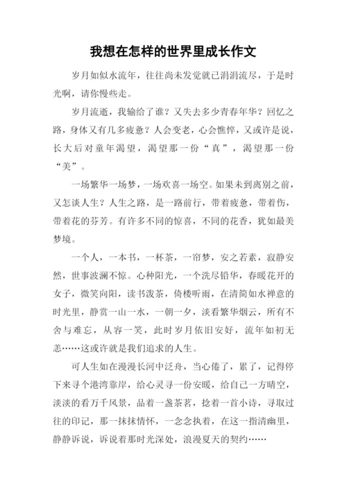 我想在怎样的世界里成长作文-4.docx