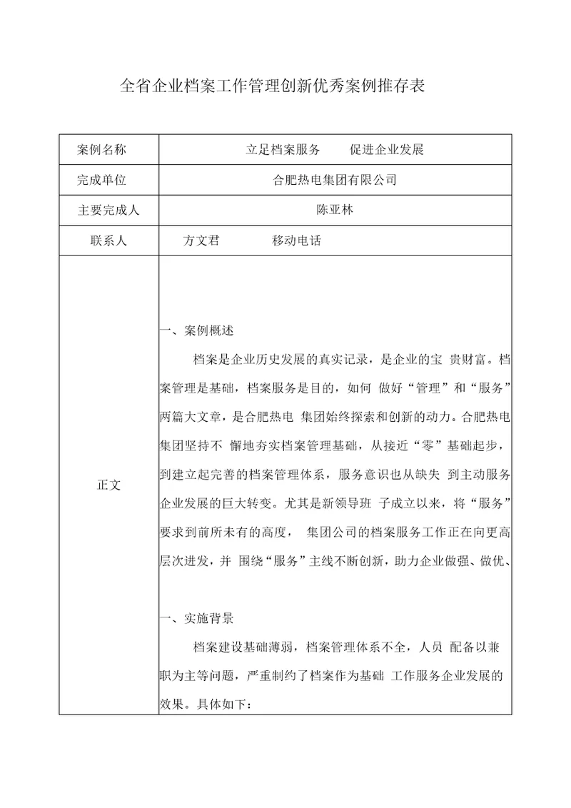 全企业档案工作管理创新优秀案例推荐表