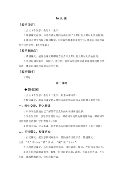 2024年秋五年级上册 16 太阳（教案与教学反思）