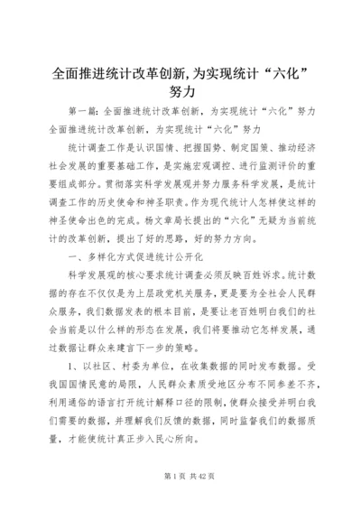 全面推进统计改革创新,为实现统计“六化”努力.docx