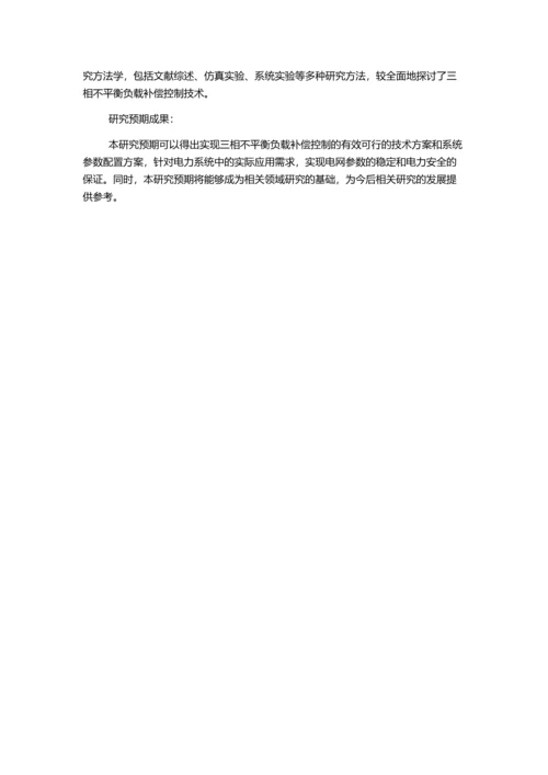 三相不平衡负载的补偿控制研究的开题报告.docx