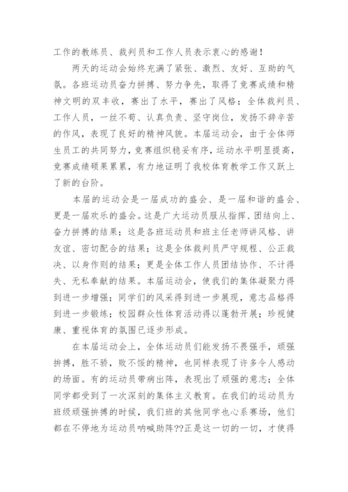 运动会闭幕式演讲稿.docx