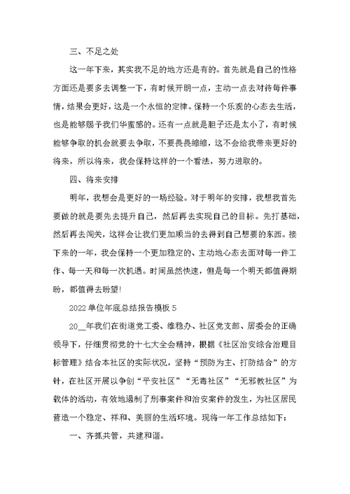 2022单位年底总结报告模板5篇