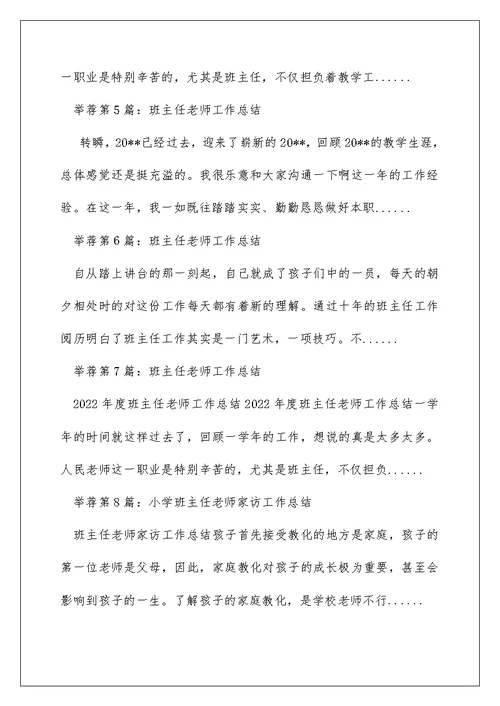 小学班主任教师期末工作总结（精选多篇）