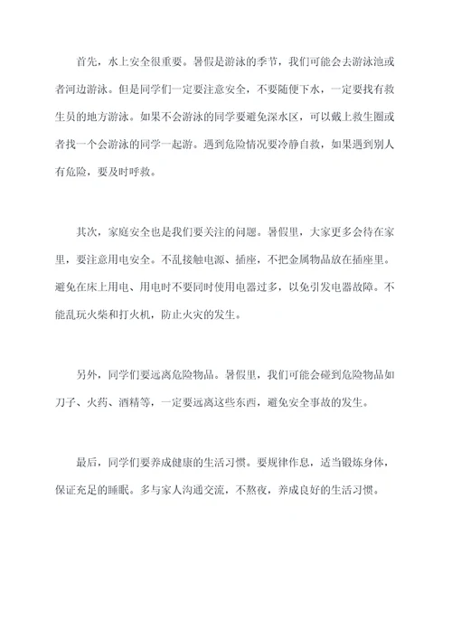 教师小学生暑假安全演讲稿