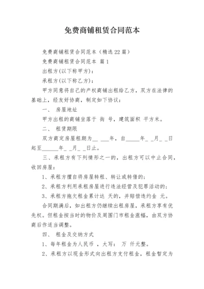 免费商铺租赁合同范本.docx