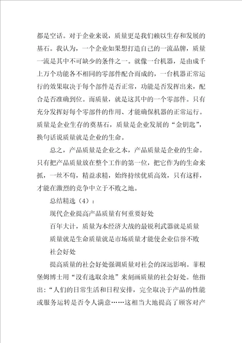 产品质量的重要性总结8篇