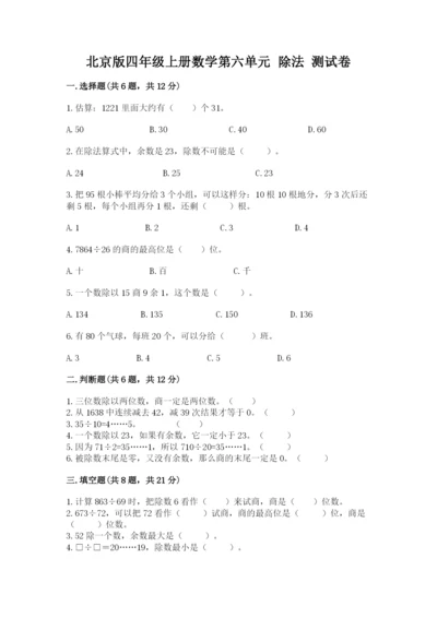 北京版四年级上册数学第六单元 除法 测试卷可打印.docx