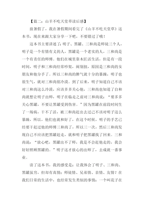 山羊不吃天堂草读后感450字.docx