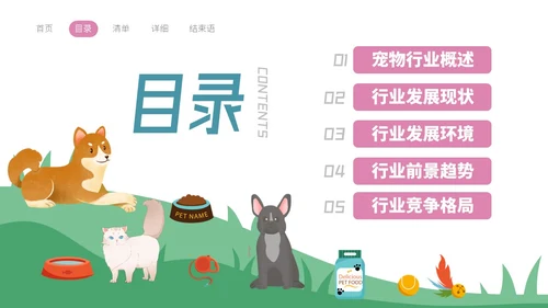 插画风宠物经济行业前景分析报告PPT