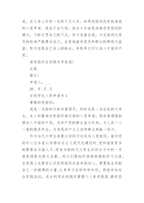 在校学生入党申请书精选大全10篇.docx