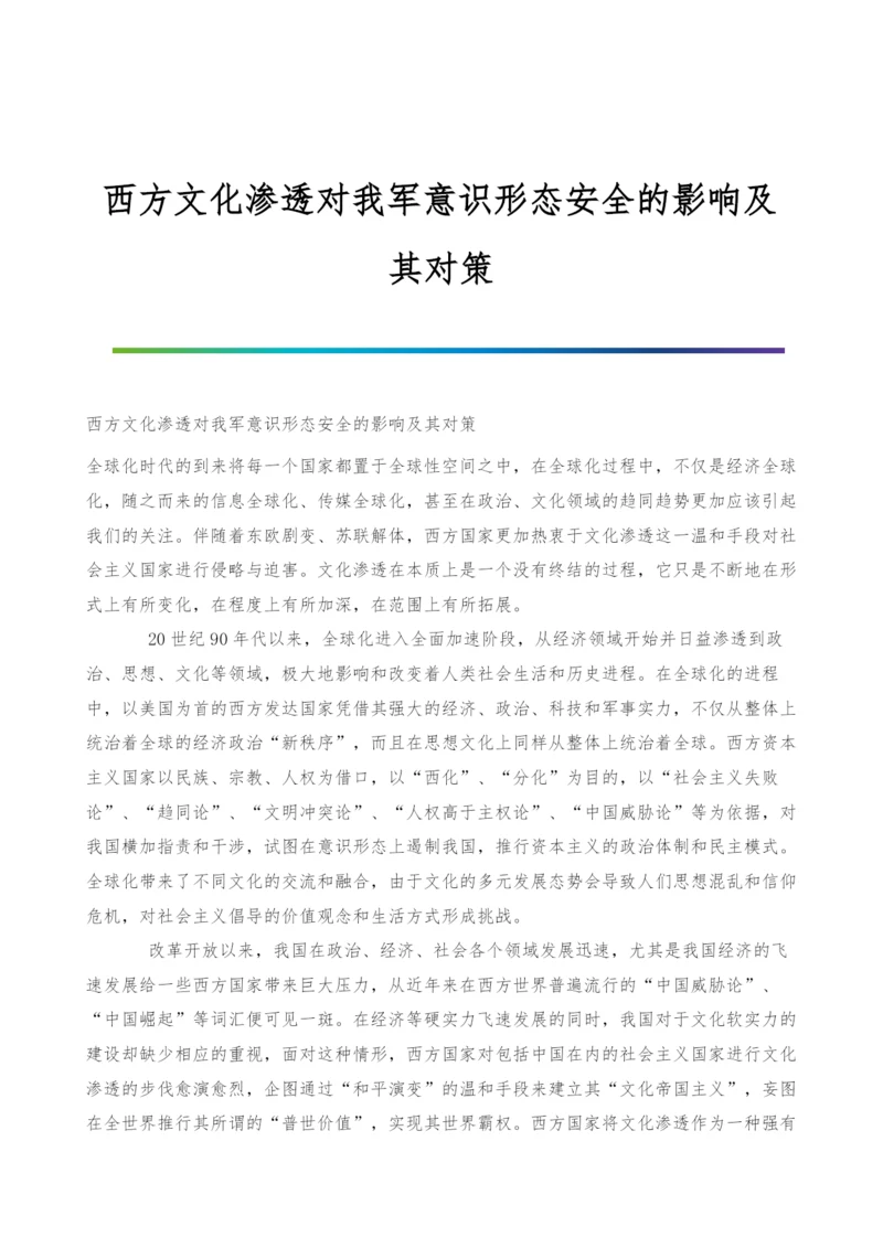 西方文化渗透对我军意识形态安全的影响及其对策.docx