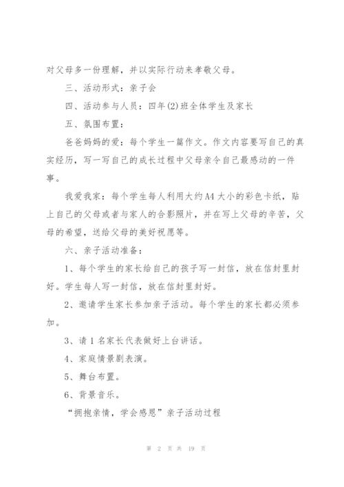 趣味亲子教育感恩活动方案5篇.docx