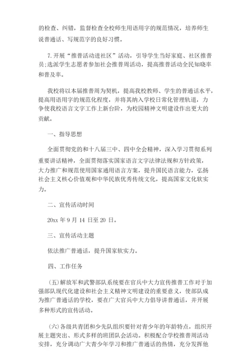 推广普通话活动策划方案范文.docx